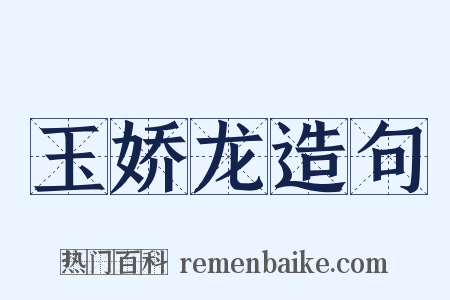 玉娇龙造句是什么意思的图片